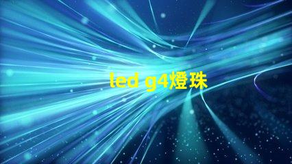 led g4燈珠